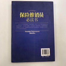 保险推销员必读书 优秀保险推销员经典培训范本