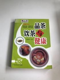 品茶饮茶 与健康