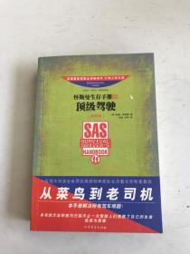 怀斯曼生存手册3 顶级驾驶（最新版）