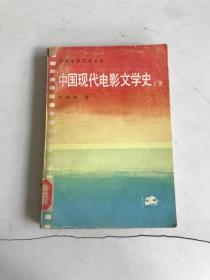 中国现代电影文学史（上册】