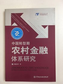 中國轉(zhuǎn)型期農(nóng)村金融體系研究