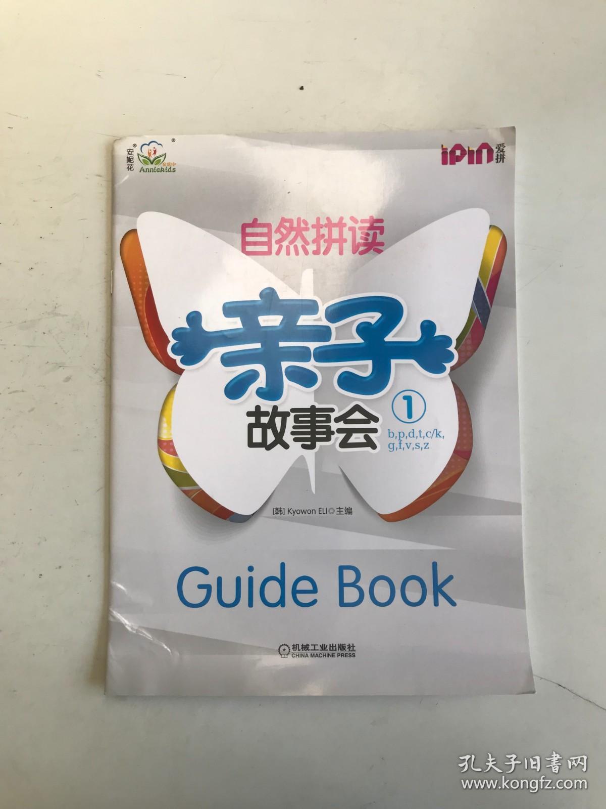 安妮花 自然拼读亲子故事会1  Guide Book