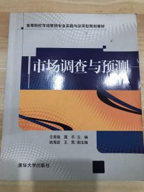 高等院校市場營銷專業(yè)實踐與應(yīng)用型規(guī)劃教材：市場調(diào)查與預(yù)測