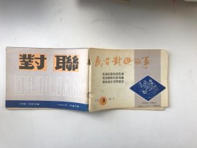 民间对联故事 1987 3