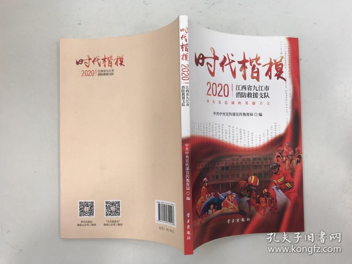 《时代楷模·2020——江西省九江市消防救援支队》