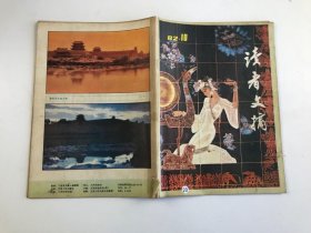 读者文摘1982年10期【