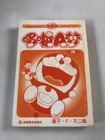 哆啦A梦 第20卷 珍藏版