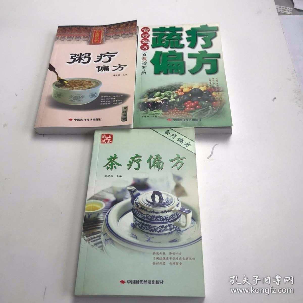 食疗偏方 ：蔬疗偏方、粥疗偏方 、 茶疗偏方。三本合售