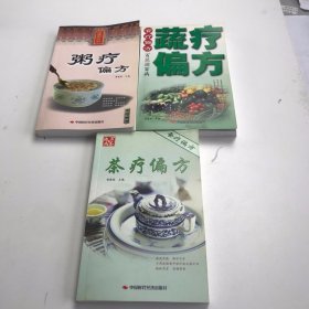 食疗偏方 ：蔬疗偏方、粥疗偏方 、 茶疗偏方。三本合售