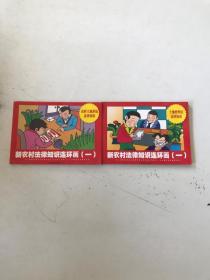 新農(nóng)村法律知識(shí)連環(huán)畫(huà)一：農(nóng)村土地承包法律知識(shí)、土地管理法法律知識(shí)    合售2本