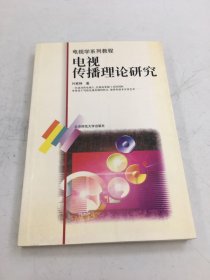 电视传播理论研究