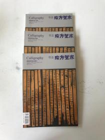东方艺术书法2007年10月 下半月