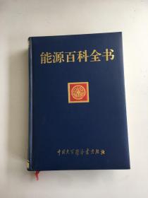 能源百科全书