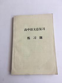 高中语文总复习 练习题