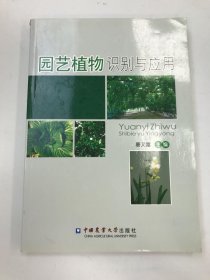 园艺植物识别与应用