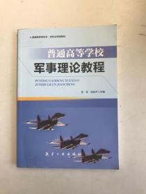 普通高等学校军事理论教程