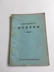 江苏省小学数学第二册 教学参考资料（三算结合）