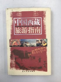 中国西藏旅游指南