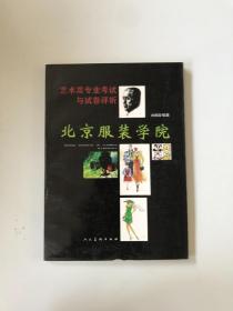 北京服裝學(xué)院藝術(shù)類專業(yè)考試與試卷評析