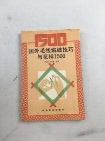 國外毛線編結(jié)技巧與花樣1500