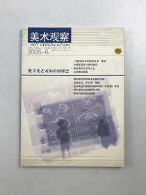 美术观察 2005年6月号