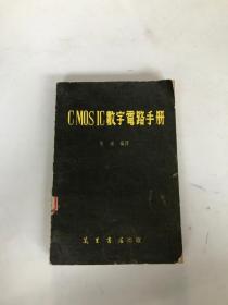 CMOSIC数字电路手册