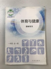 体育与健康 教师用书  一年级 : 全一册