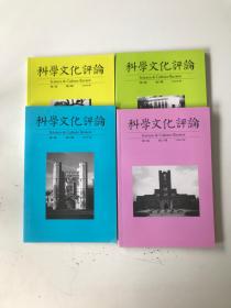 科学文化评论 2004年第2-5期 3本合售