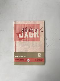 机械工人热加工1982年第12期