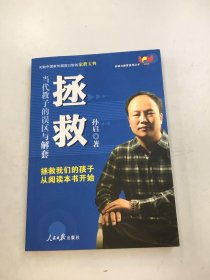 启动力教育系列丛书·拯救：当代教子的误区与解套