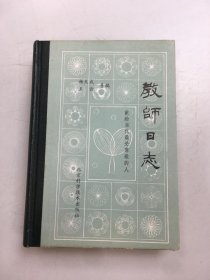 教师日志