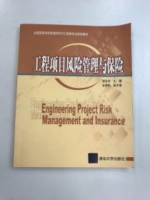 全国高等学校管理科学与工程类专业规划教材 工程项目风险管理与保险