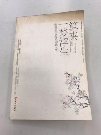 算来一梦浮生：南唐后主李煜的词话人生