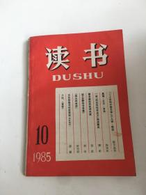 读书 1985年第10期