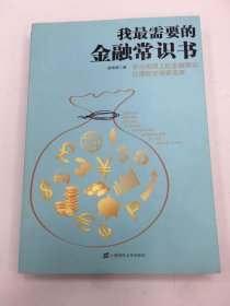 我最需要的金融常识书：学点用得上的金融常识让理财变得更简单