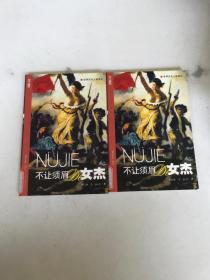 不讓須眉的女杰 上下