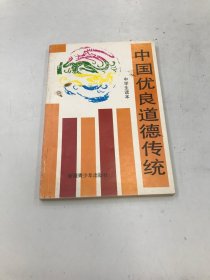 中国优良道德传统 中学生读本