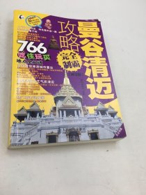 曼谷清迈攻略完全制霸