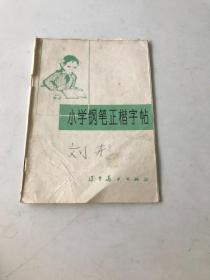 小学钢笔正楷字帖