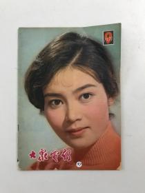 大众电影：1979年第9期