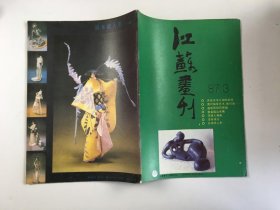 江苏画刊87年第3期