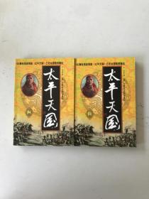 太平天国 上下