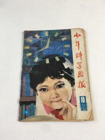 少年科学画报1979年第10期