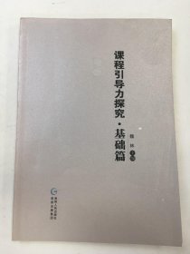 課程引導(dǎo)力探究.基礎(chǔ)篇