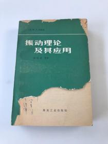 振动理论及其应用