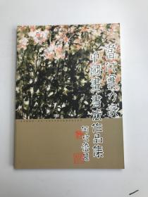 当代实力派中国画、书法作品集