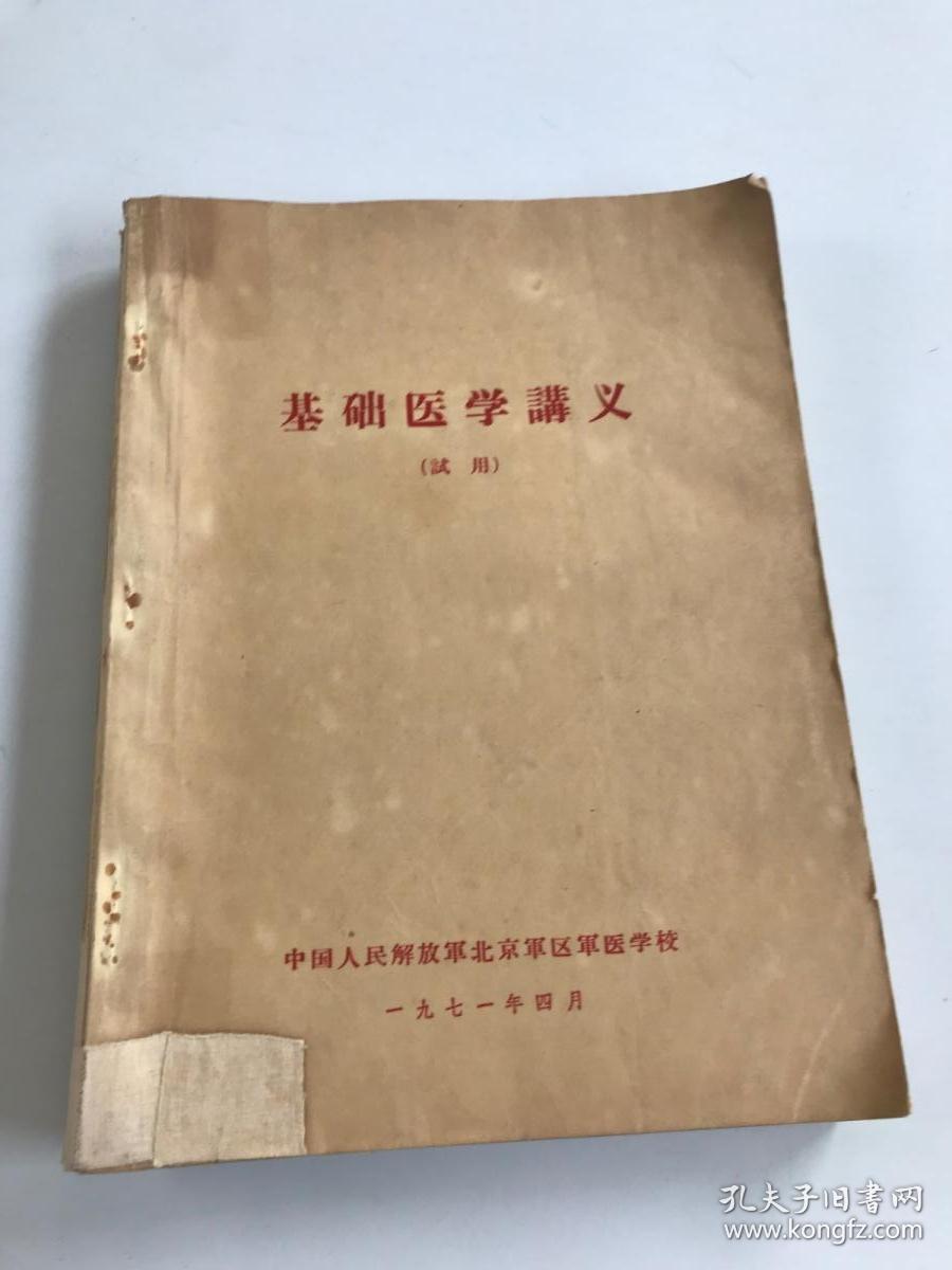 基础医学讲义（试用）