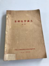 基础医学讲义（试用）