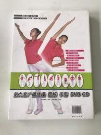 第九套广播体操 图解 手册 （DVD CD）