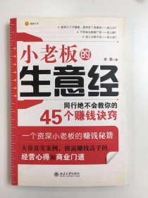 小老板的生意經(jīng)